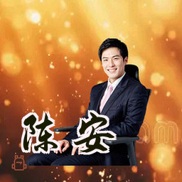 陈安