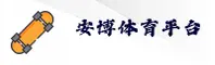 安博(ANBO)官方网站 - 值得信赖的体育赛事平台